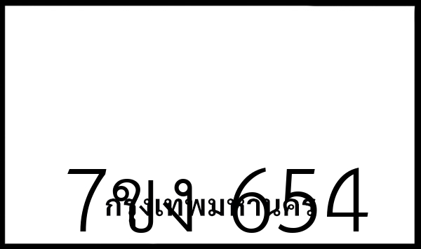 7ขง  654